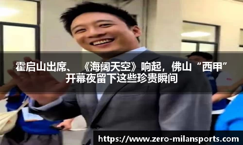 霍启山出席、 《海阔天空》响起，佛山“西甲”开幕夜留下这些珍贵瞬间